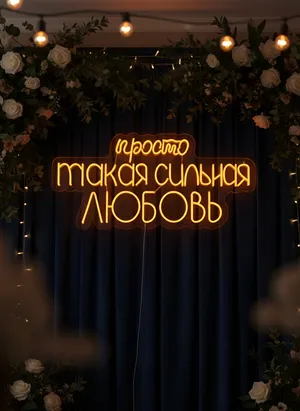 Просто такая сильная любовь