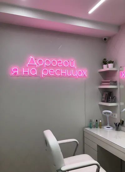Дорогой я на ресницах