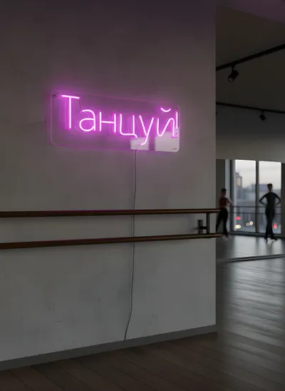Танцуй