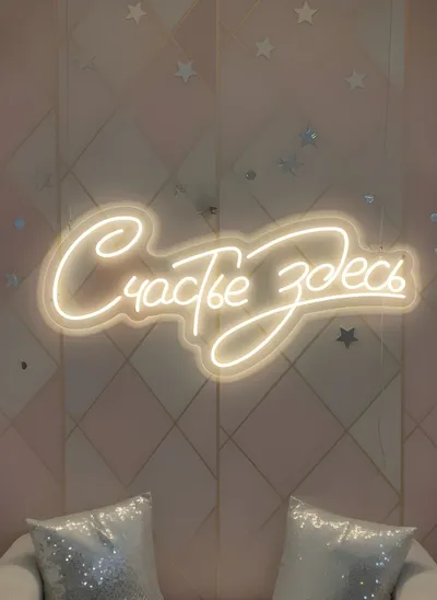 Счастье здесь