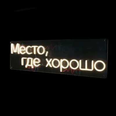 Место где хорошо