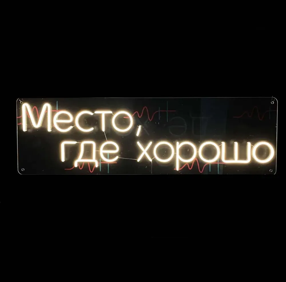 Место где хорошо фото 3
