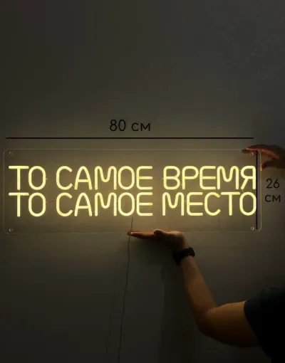 То самое время то самое место